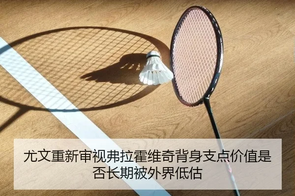 尤文重新审视弗拉霍维奇背身支点价值是否长期被外界低估