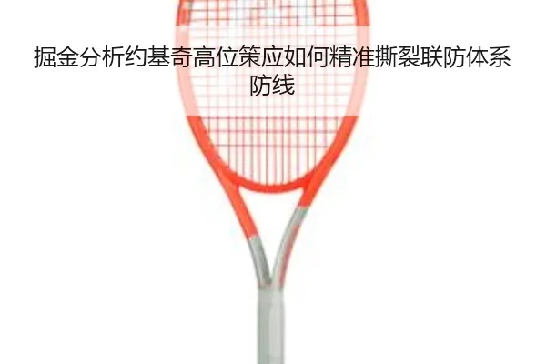 掘金分析约基奇高位策应如何精准撕裂联防体系防线（kaiyun）