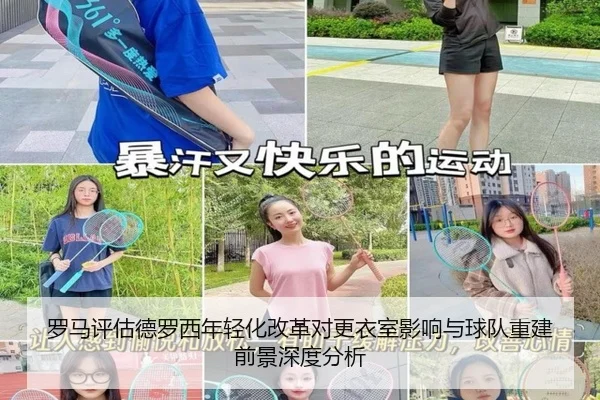 罗马评估德罗西年轻化改革对更衣室影响与球队重建前景深度分析 - kaiyun