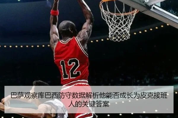 巴萨观察库巴西防守数据解析他能否成长为皮克接班人的关键答案（kaiyun）