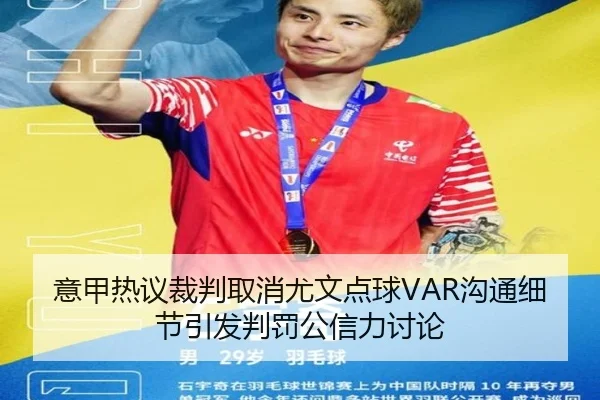 意甲热议裁判取消尤文点球VAR沟通细节引发判罚公信力讨论（kaiyun）
